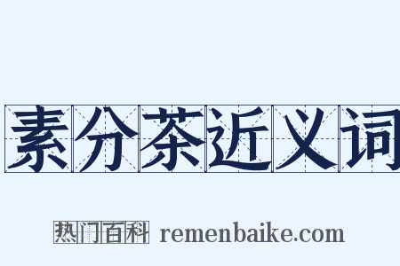 素分茶近义词是什么意思的图片